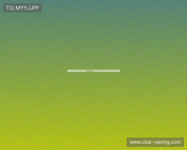 亚星官方游戏网站全面解析2026世界杯足球赛最新赛程与精彩赛事报道